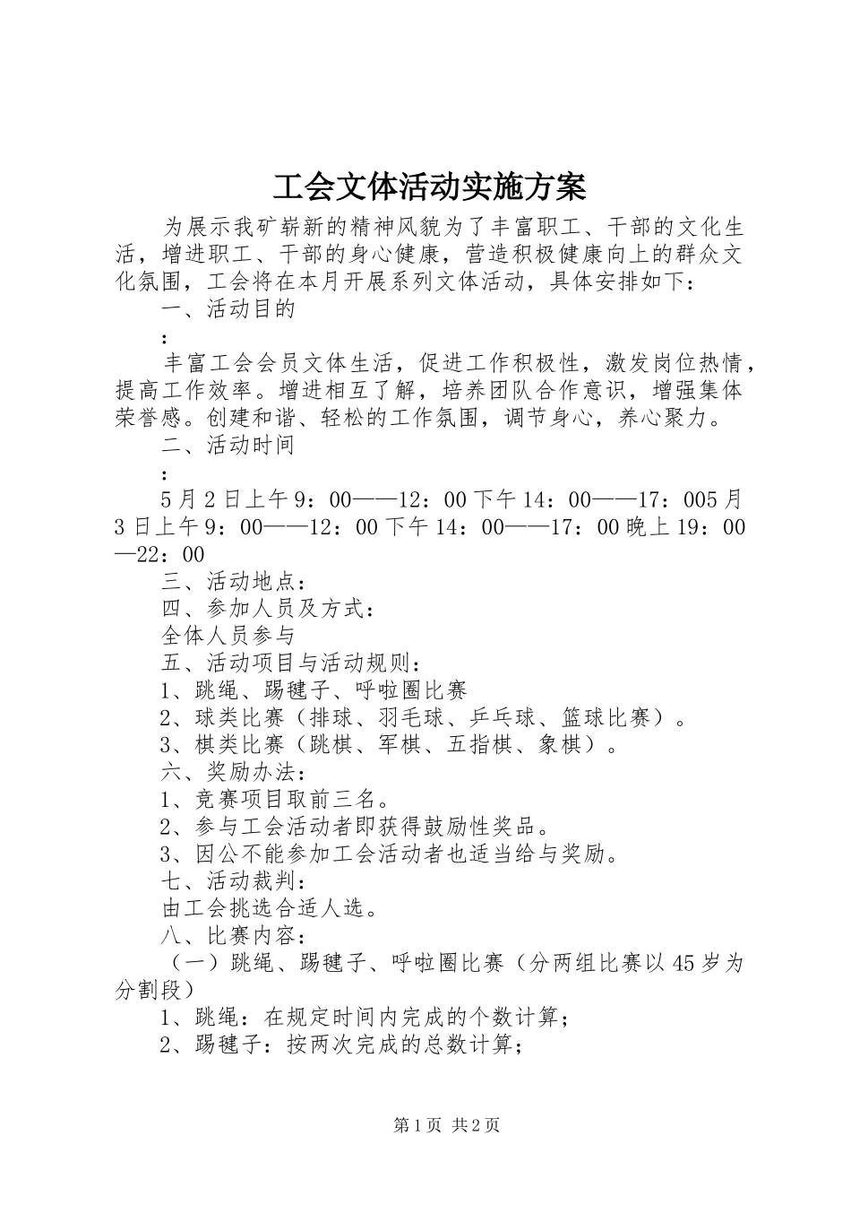 2024年工会文体活动实施方案_第1页