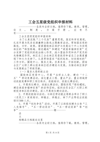 2024年工会五星级党组织申报材料