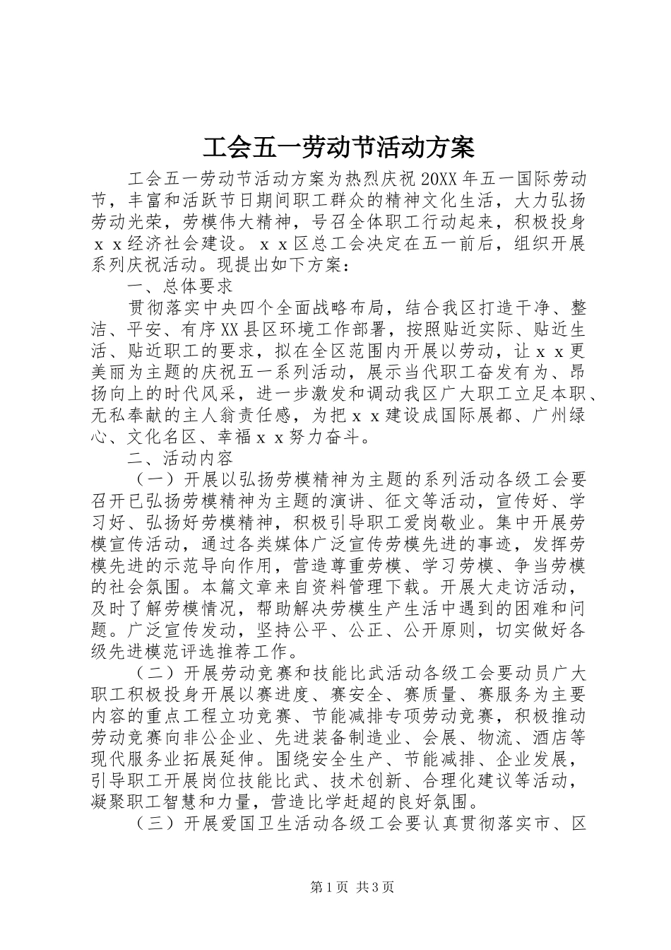 2024年工会五一劳动节活动方案_第1页