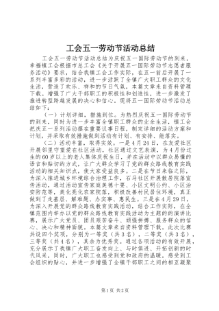 2024年工会五一劳动节活动总结