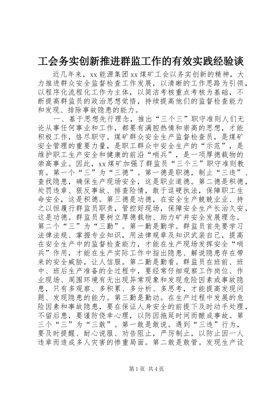 2024年工会务实创新推进群监工作的有效实践经验谈_第1页