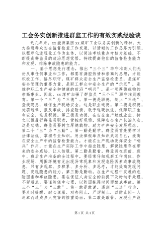 2024年工会务实创新推进群监工作的有效实践经验谈