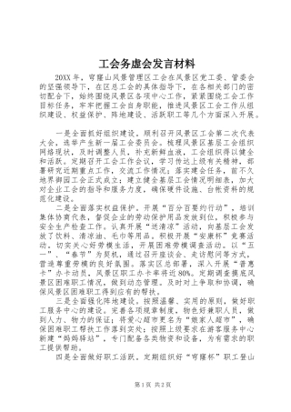 2024年工会务虚会讲话材料