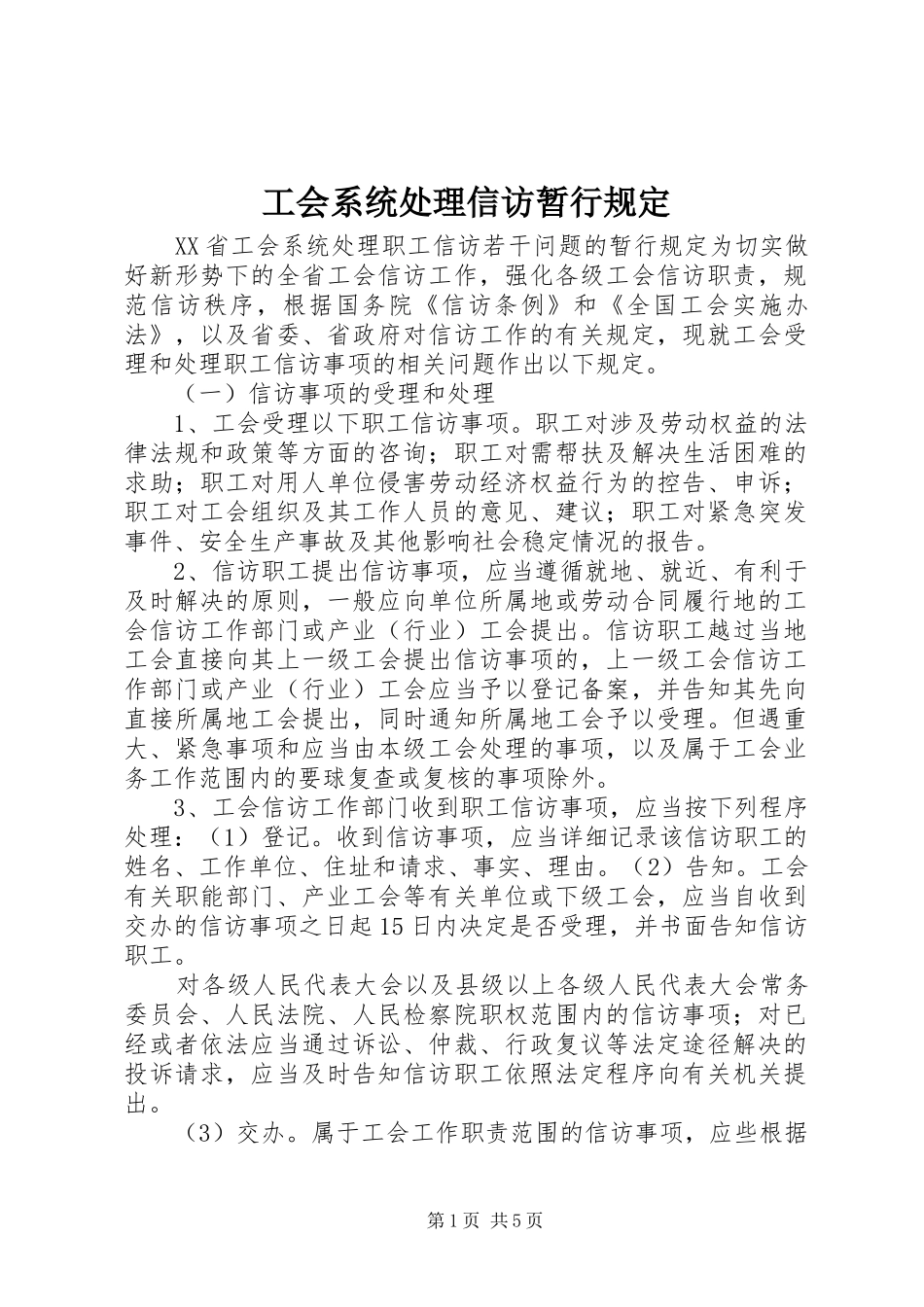 2024年工会系统处理信访暂行规定_第1页