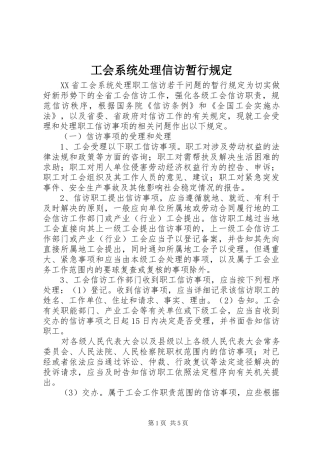 2024年工会系统处理信访暂行规定
