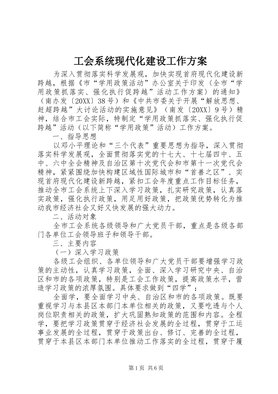 2024年工会系统现代化建设工作方案_第1页