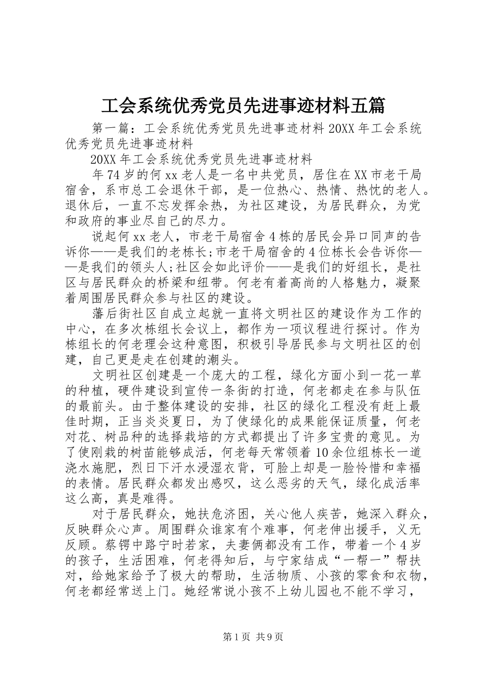 2024年工会系统优秀党员先进事迹材料五篇_第1页