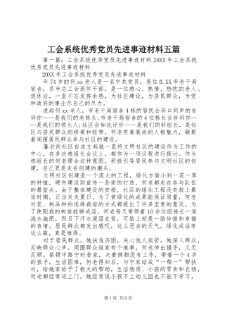 2024年工会系统优秀党员先进事迹材料五篇