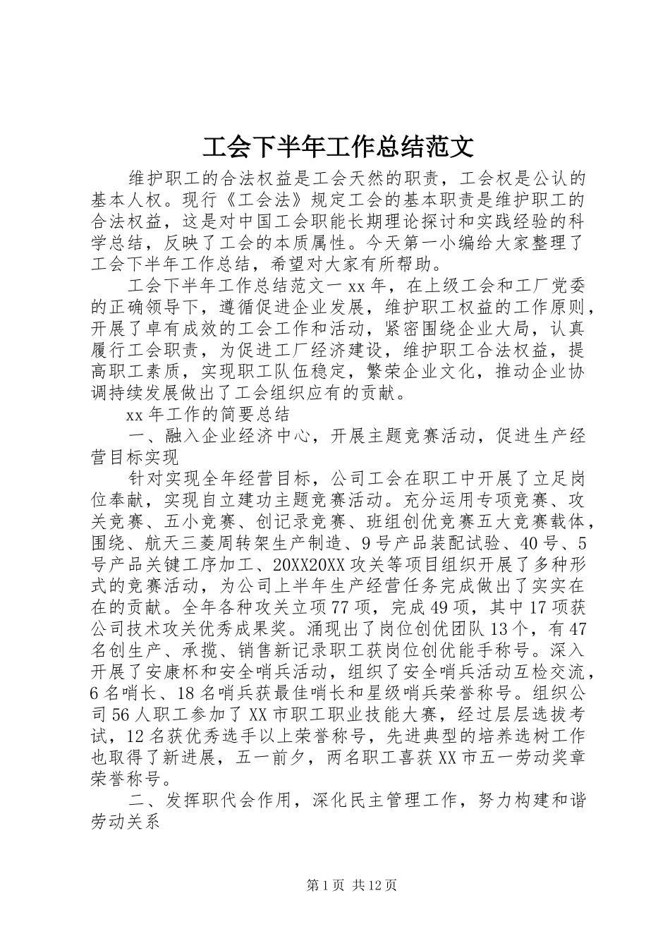 2024年工会下半年工作总结范文_第1页