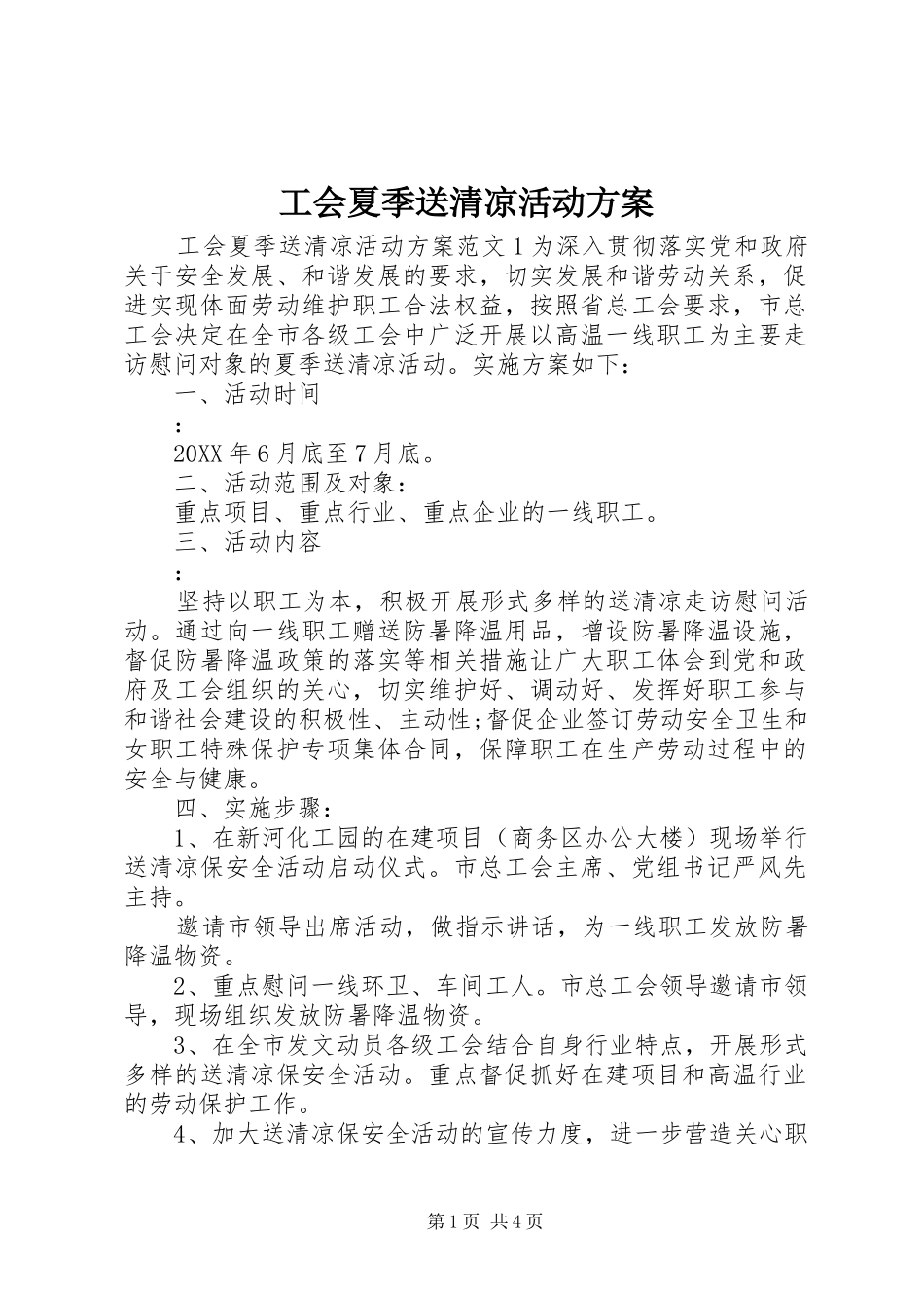 2024年工会夏季送清凉活动方案_第1页