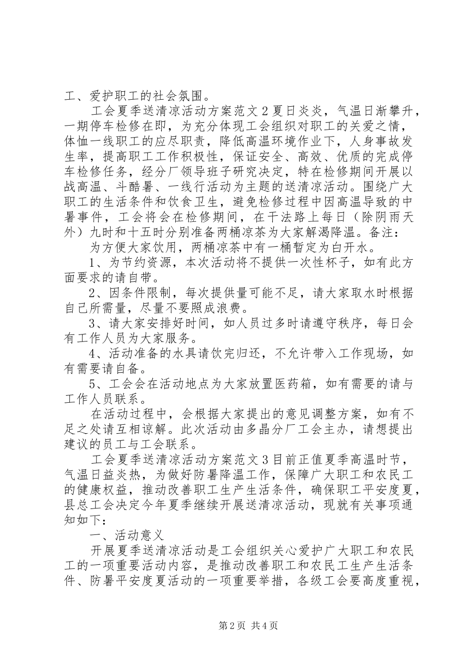 2024年工会夏季送清凉活动方案_第2页