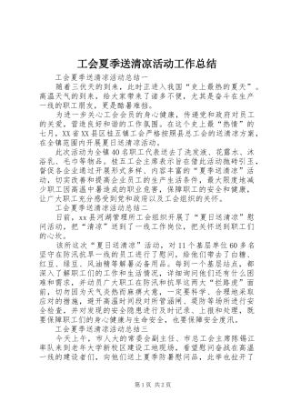 2024年工会夏季送清凉活动工作总结