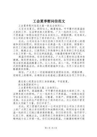 2024年工会夏季慰问信范文