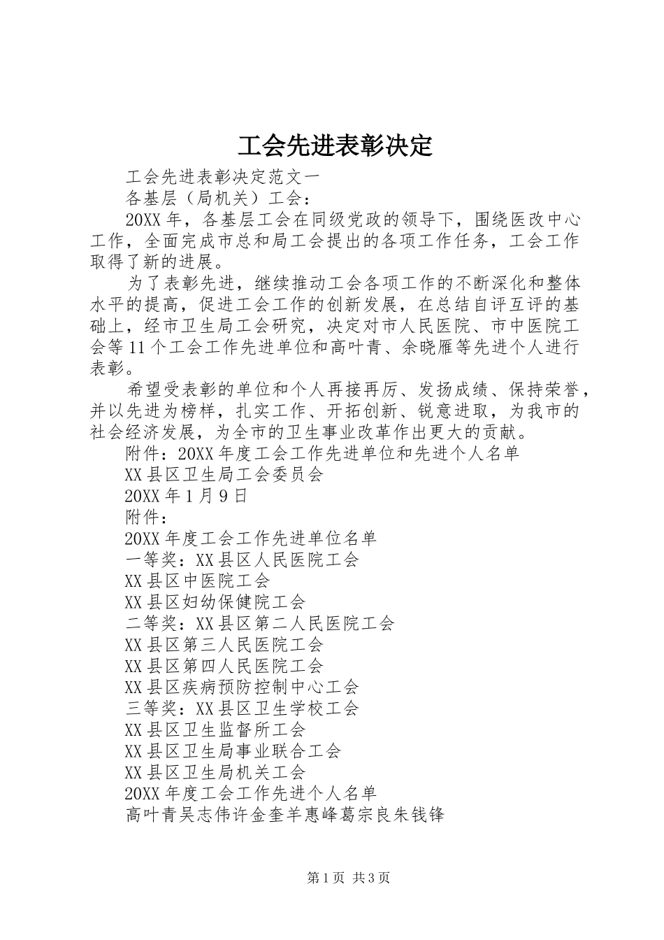 2024年工会先进表彰决定_第1页