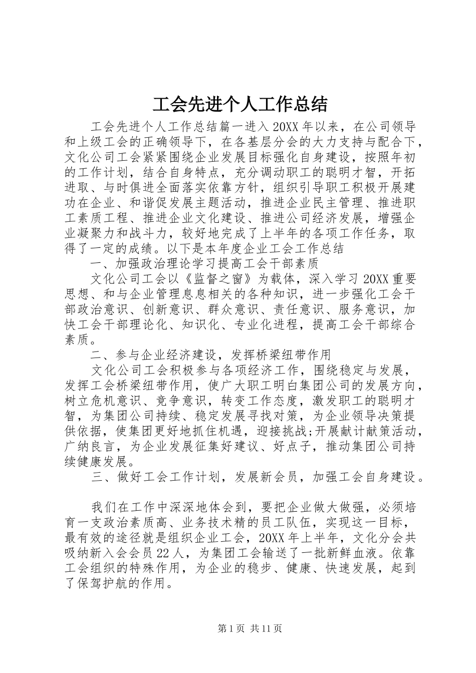 2024年工会先进个人工作总结_第1页