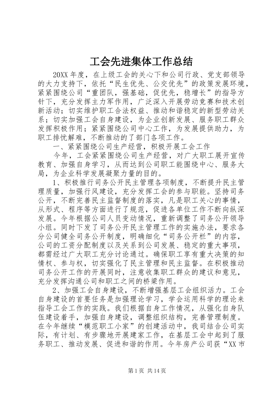 2024年工会先进集体工作总结_第1页