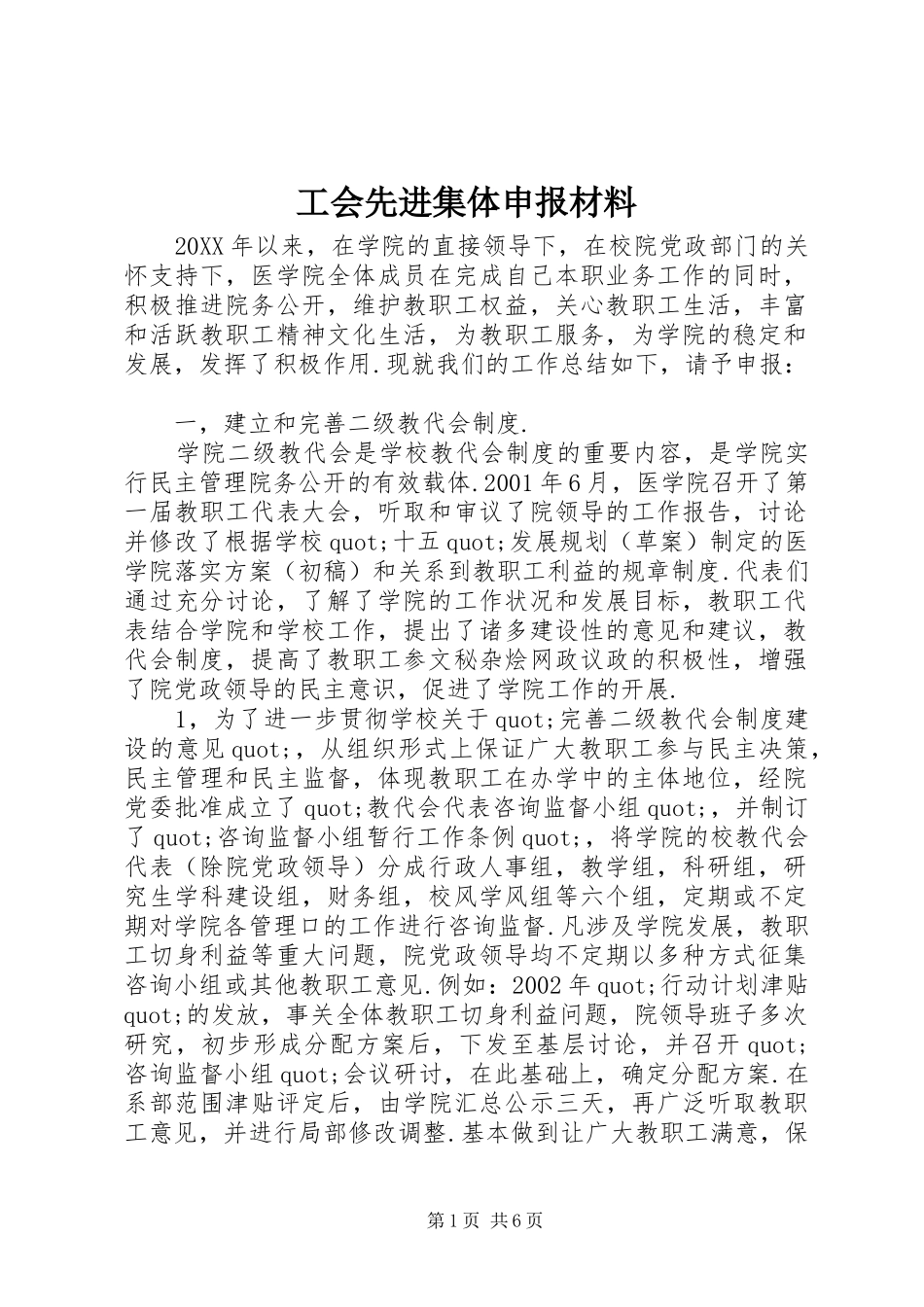 2024年工会先进集体申报材料_第1页