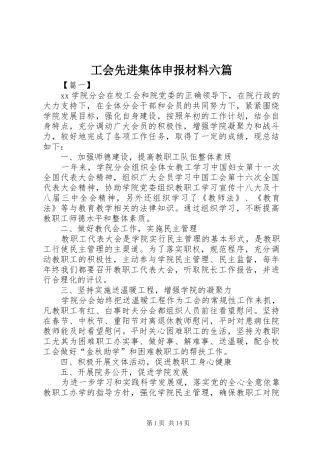 2024年工会先进集体申报材料六篇