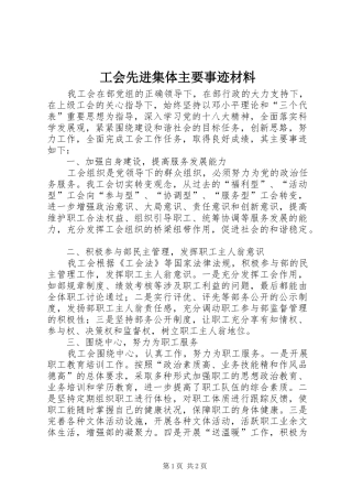 2024年工会先进集体主要事迹材料
