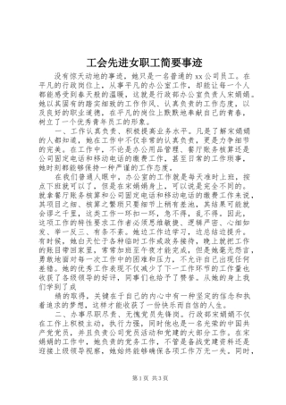 2024年工会先进女职工简要事迹