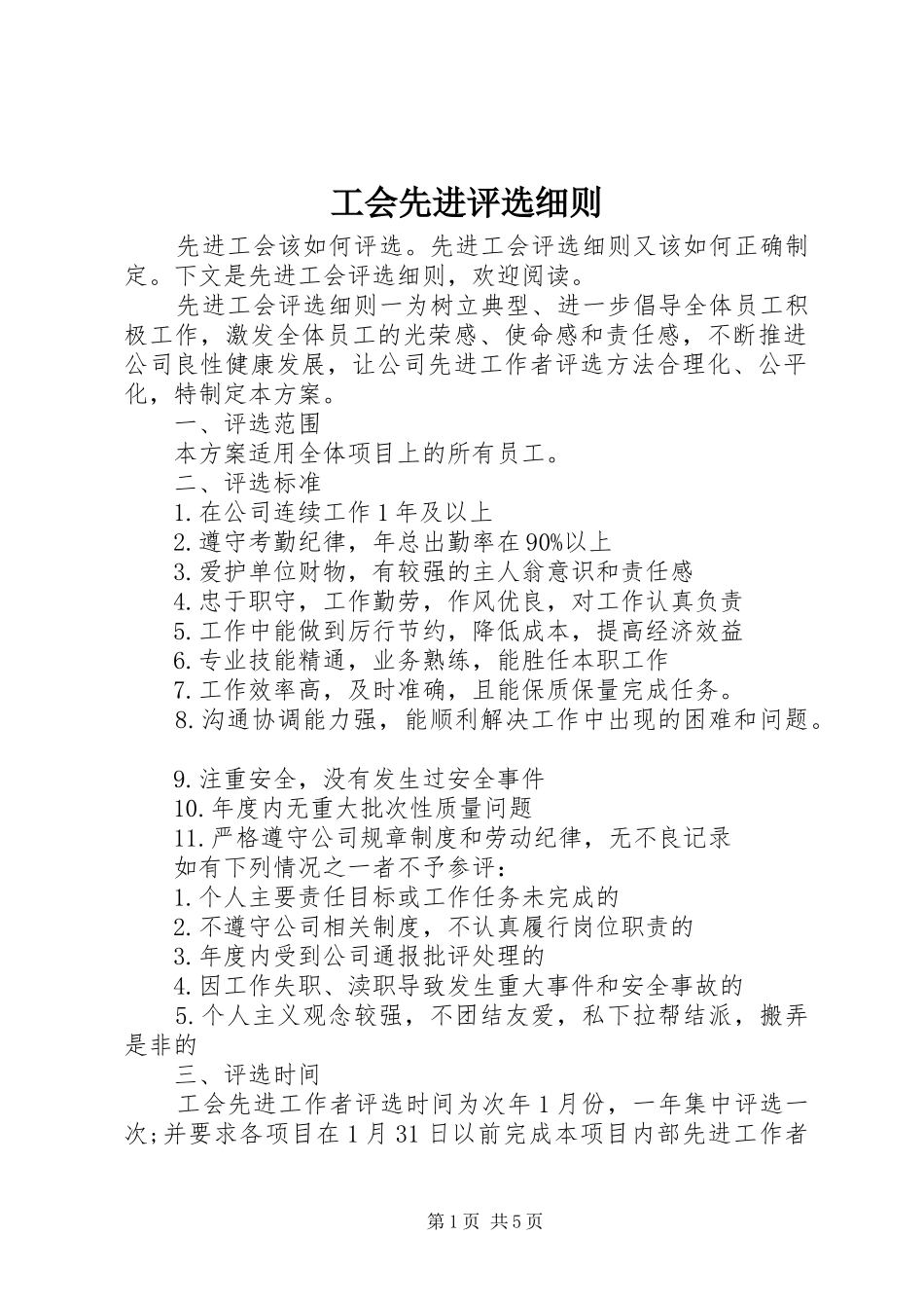 2024年工会先进评选细则_第1页