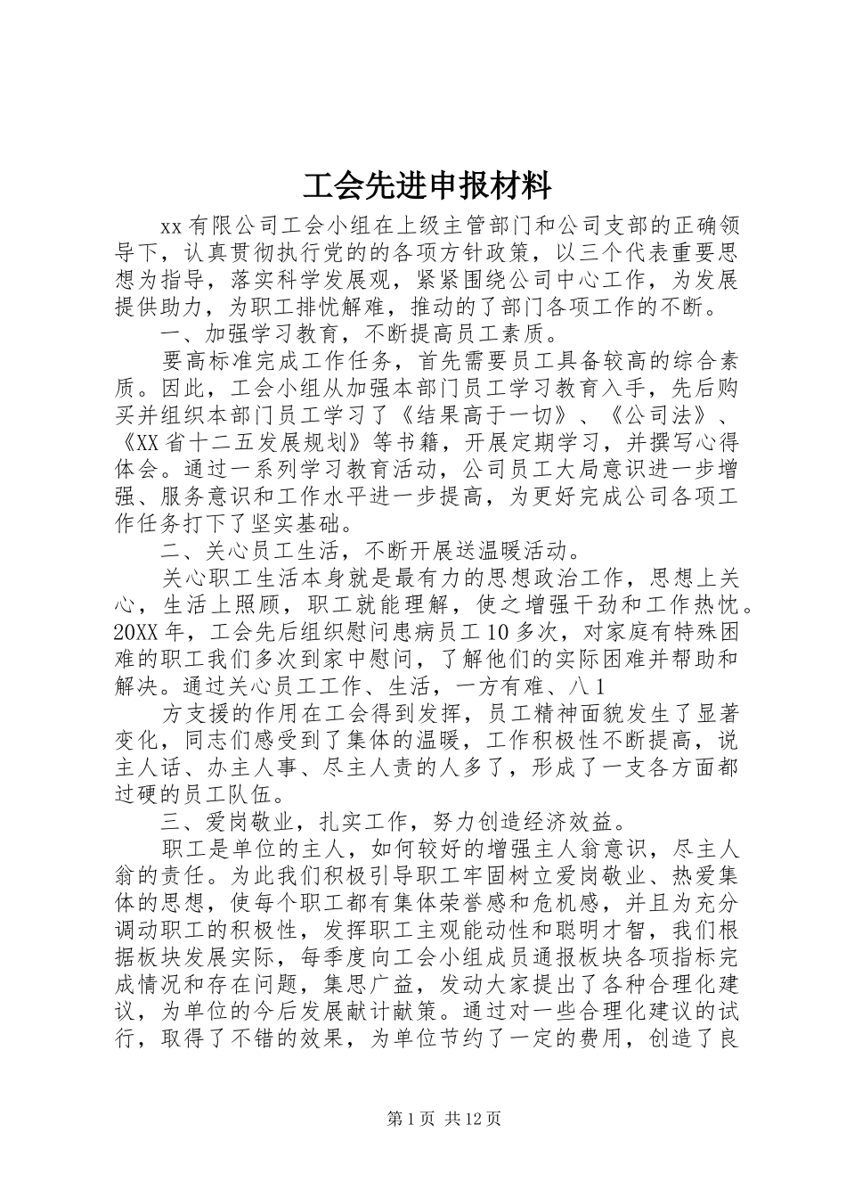 2024年工会先进申报材料_第1页