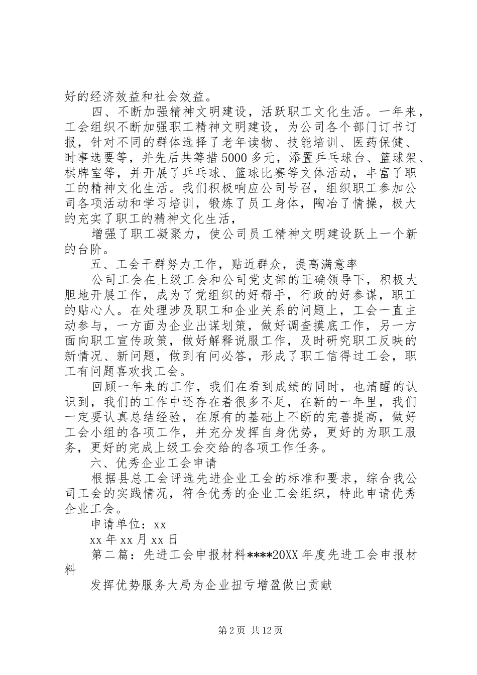 2024年工会先进申报材料_第2页