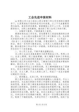 2024年工会先进申报材料