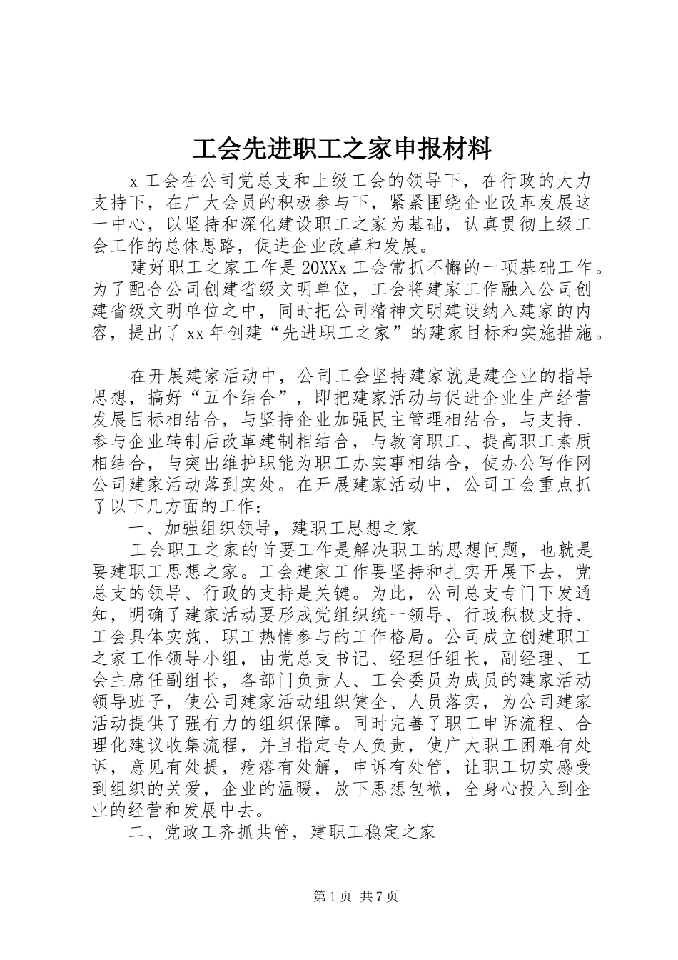 2024年工会先进职工之家申报材料_第1页