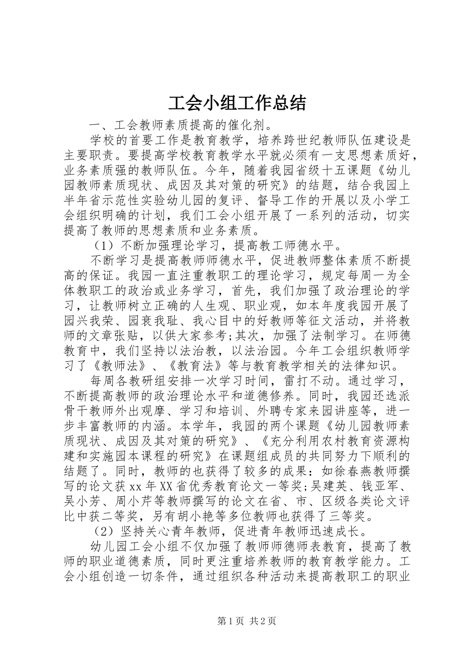 2024年工会小组工作总结_第1页