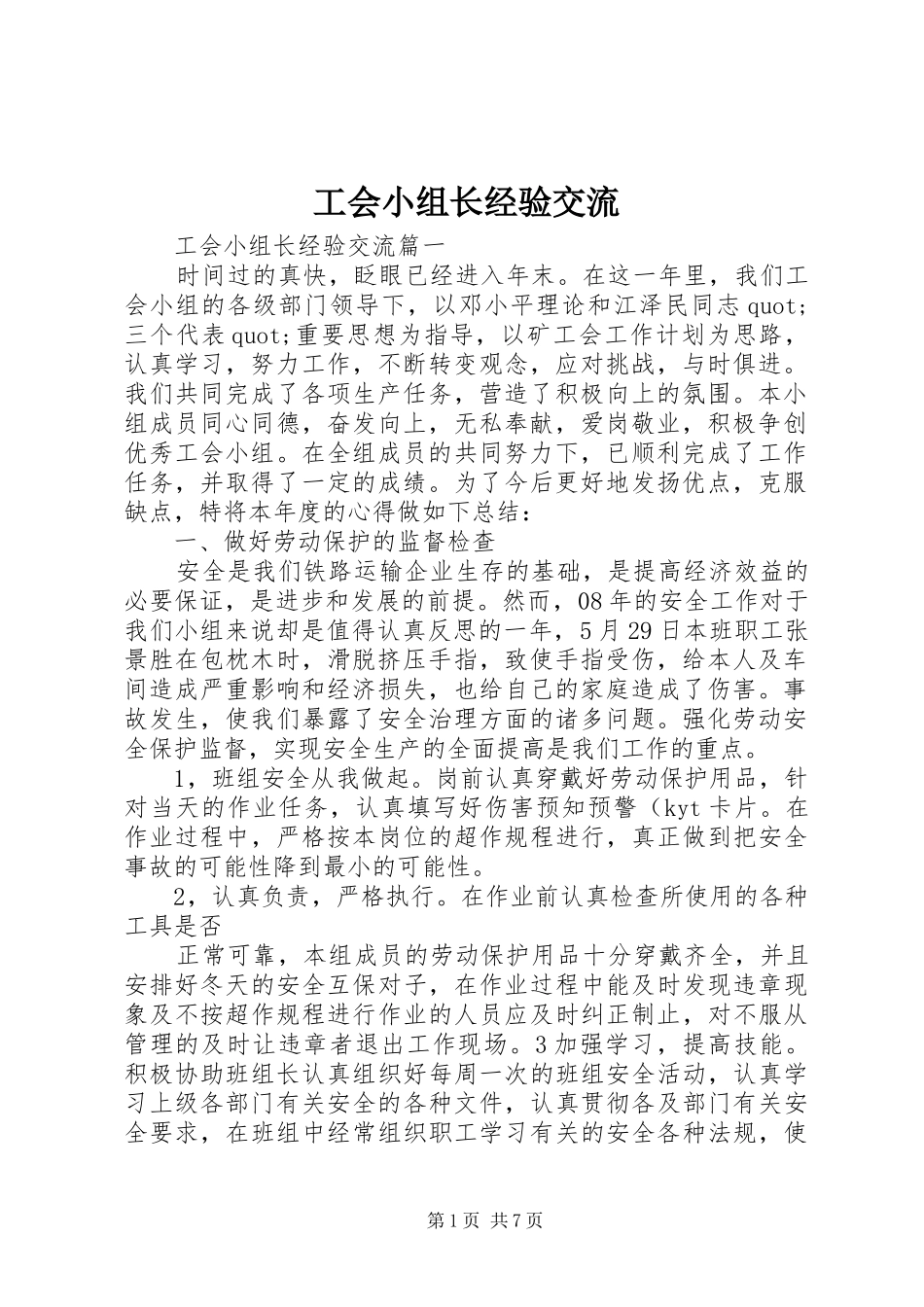 2024年工会小组长经验交流_第1页