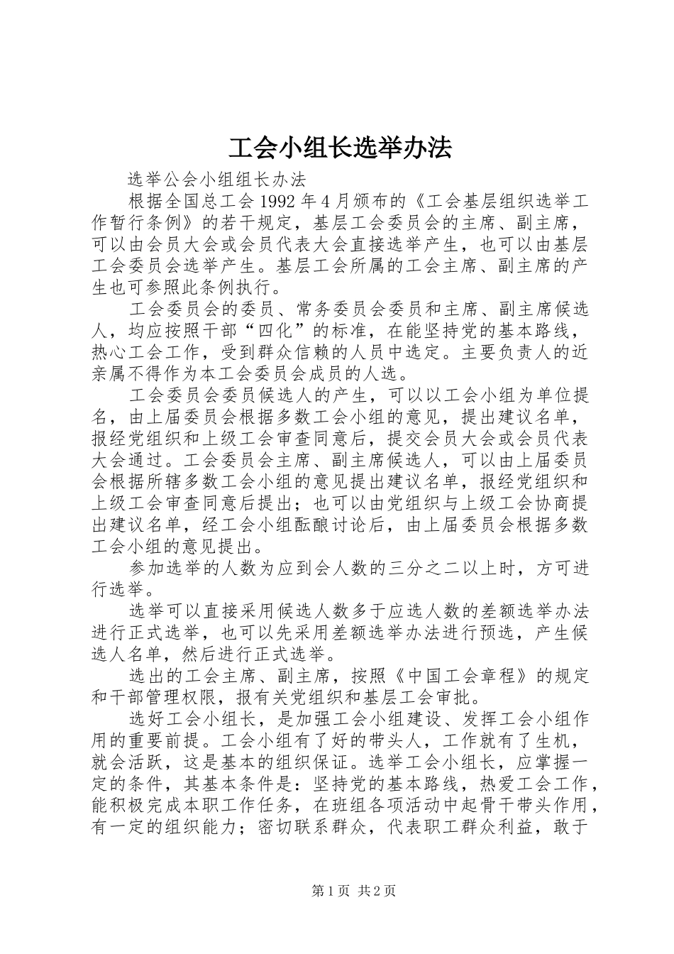2024年工会小组长选举办法_第1页