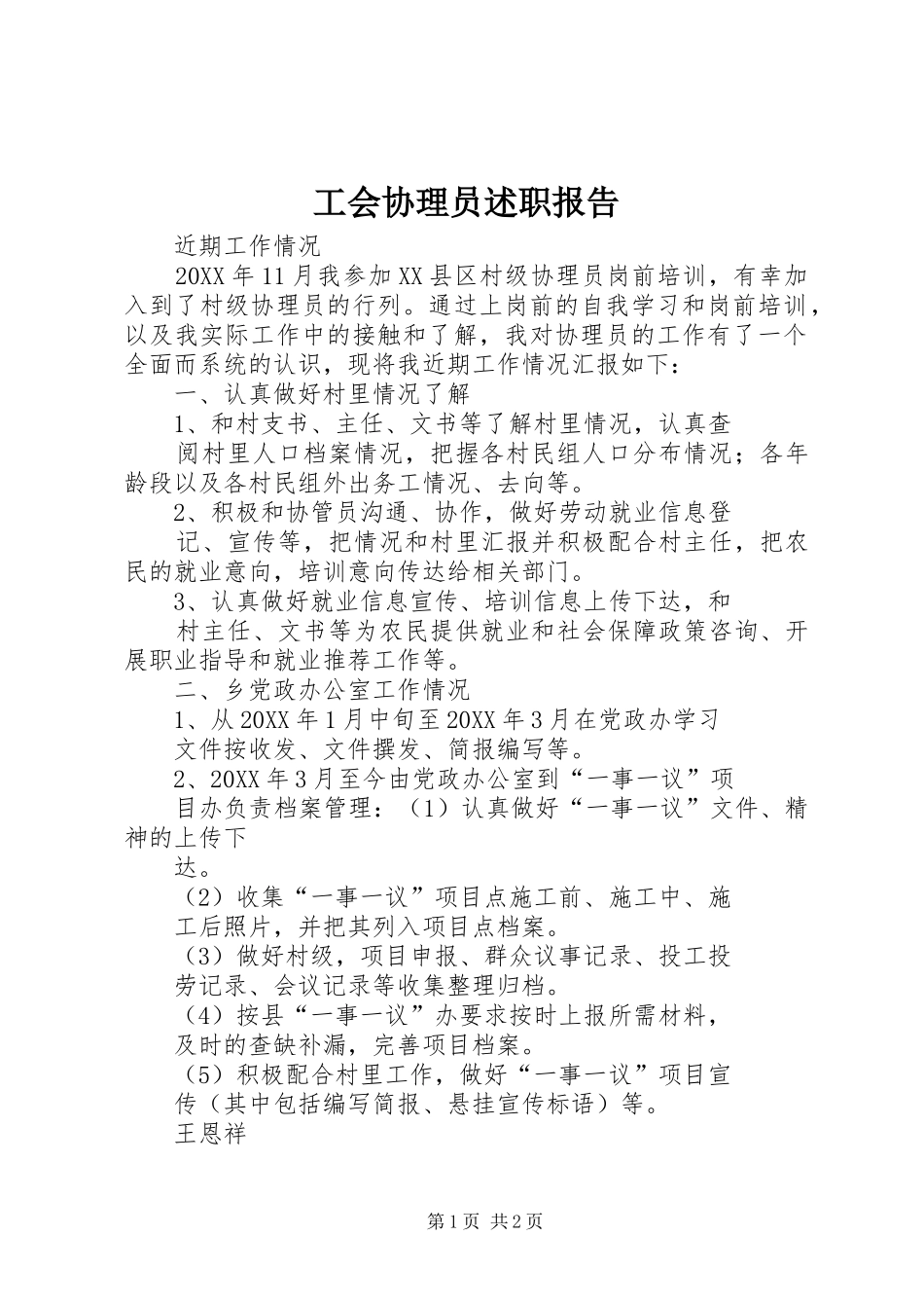 2024年工会协理员述职报告_第1页