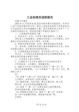 2024年工会协理员述职报告