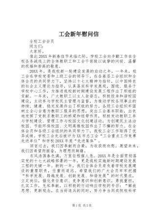 2024年工会新年慰问信