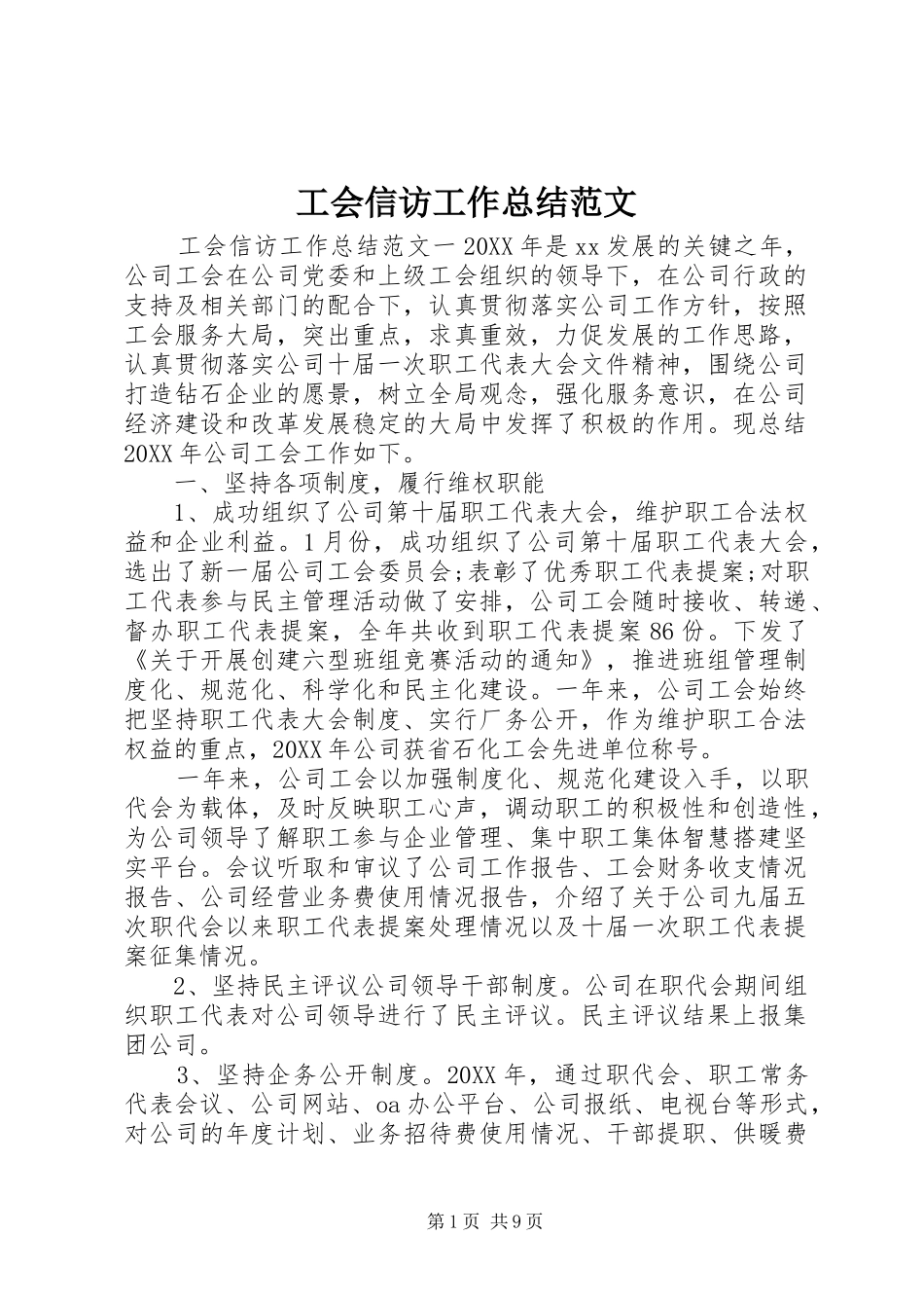 2024年工会信访工作总结范文_第1页