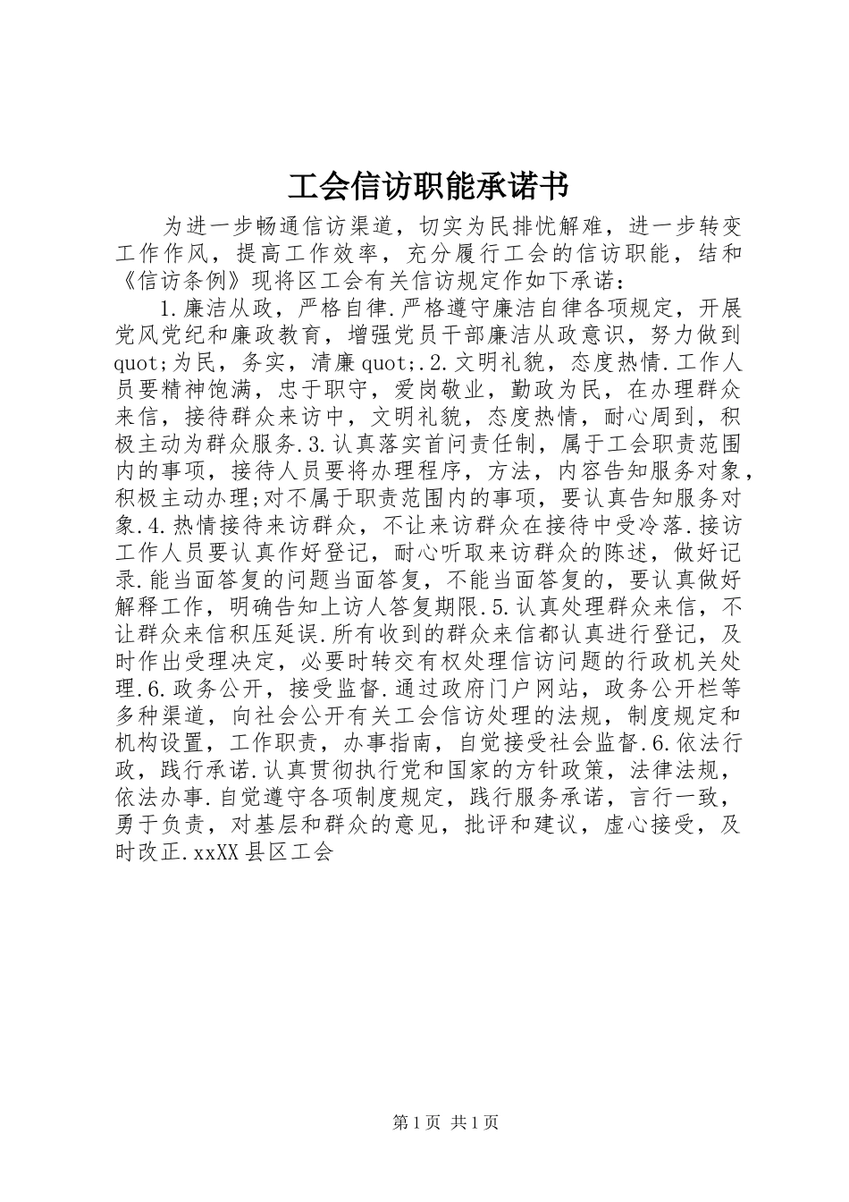 2024年工会信访职能承诺书_第1页