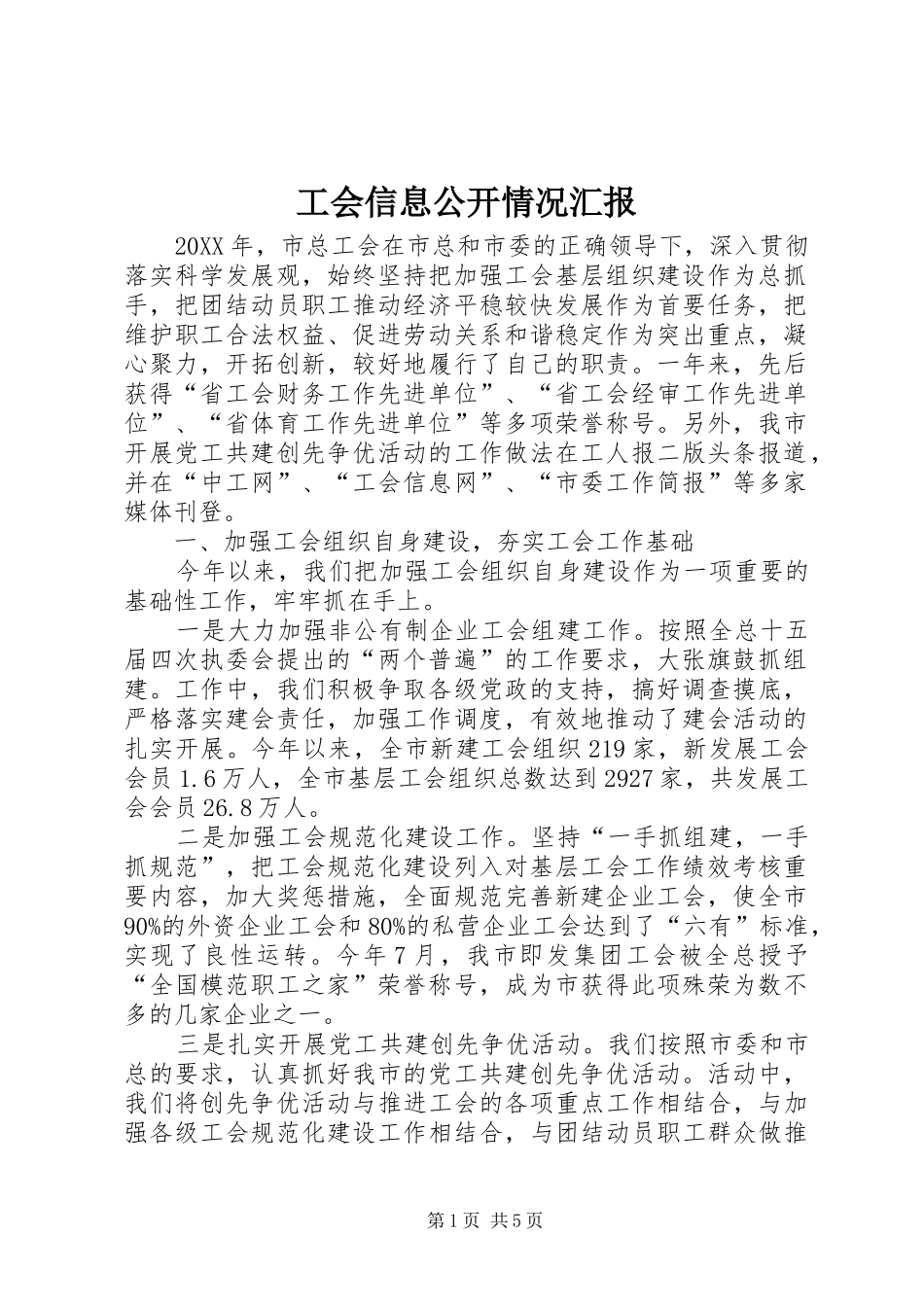 2024年工会信息公开情况汇报_第1页