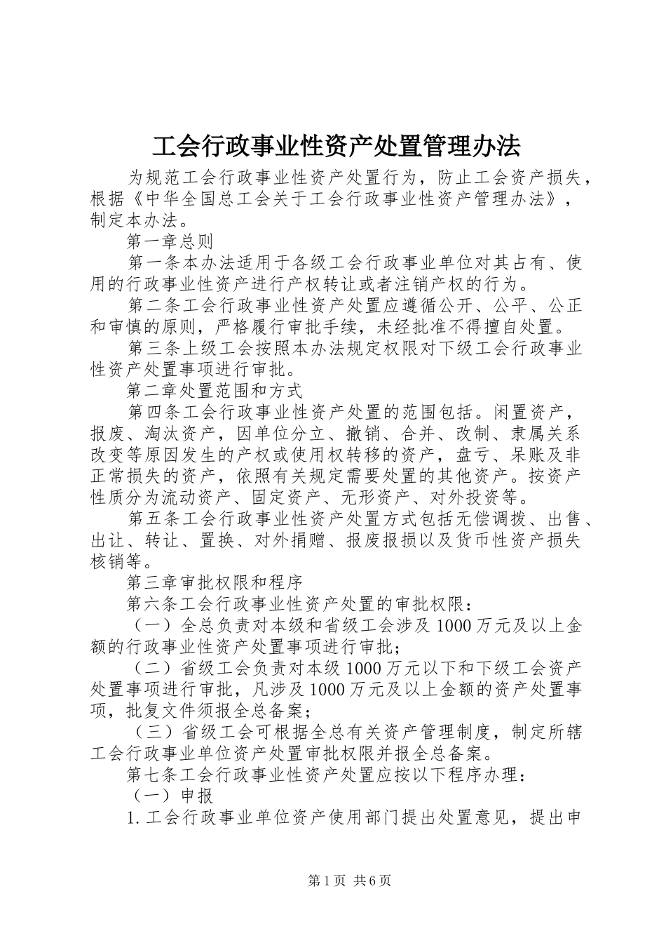 2024年工会行政事业性资产处置管理办法_第1页