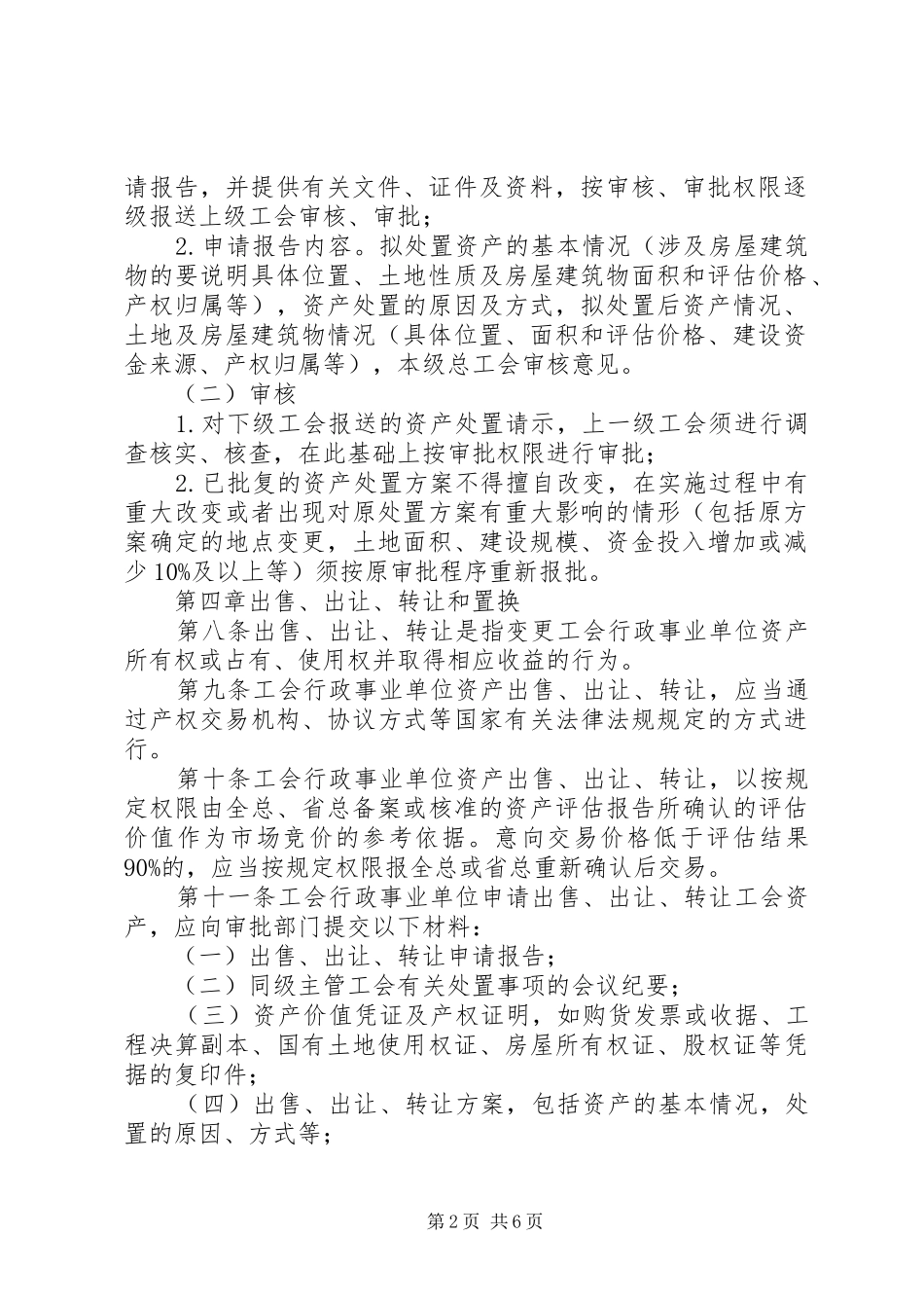 2024年工会行政事业性资产处置管理办法_第2页