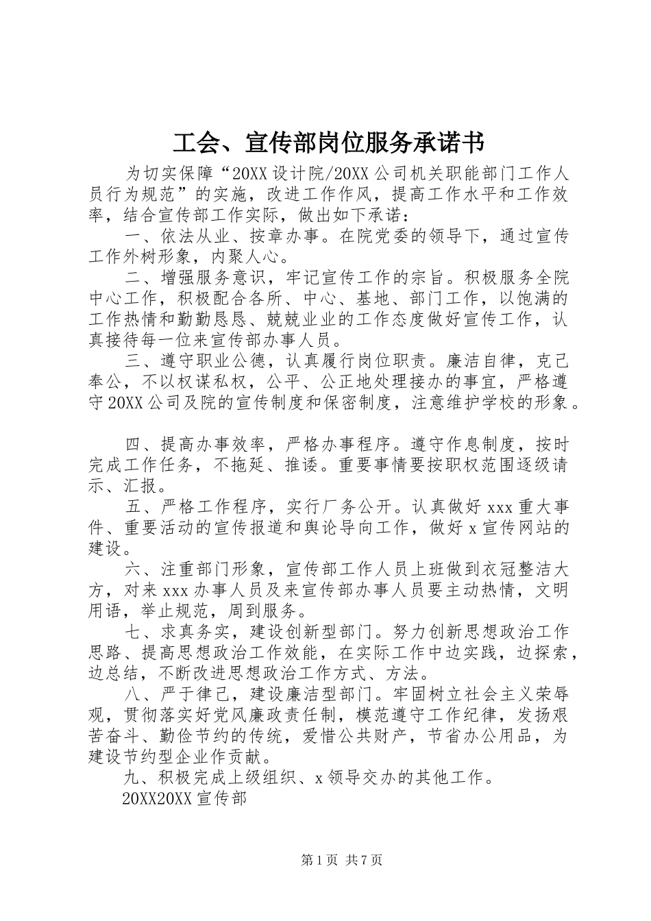 2024年工会宣传部岗位服务承诺书_第1页