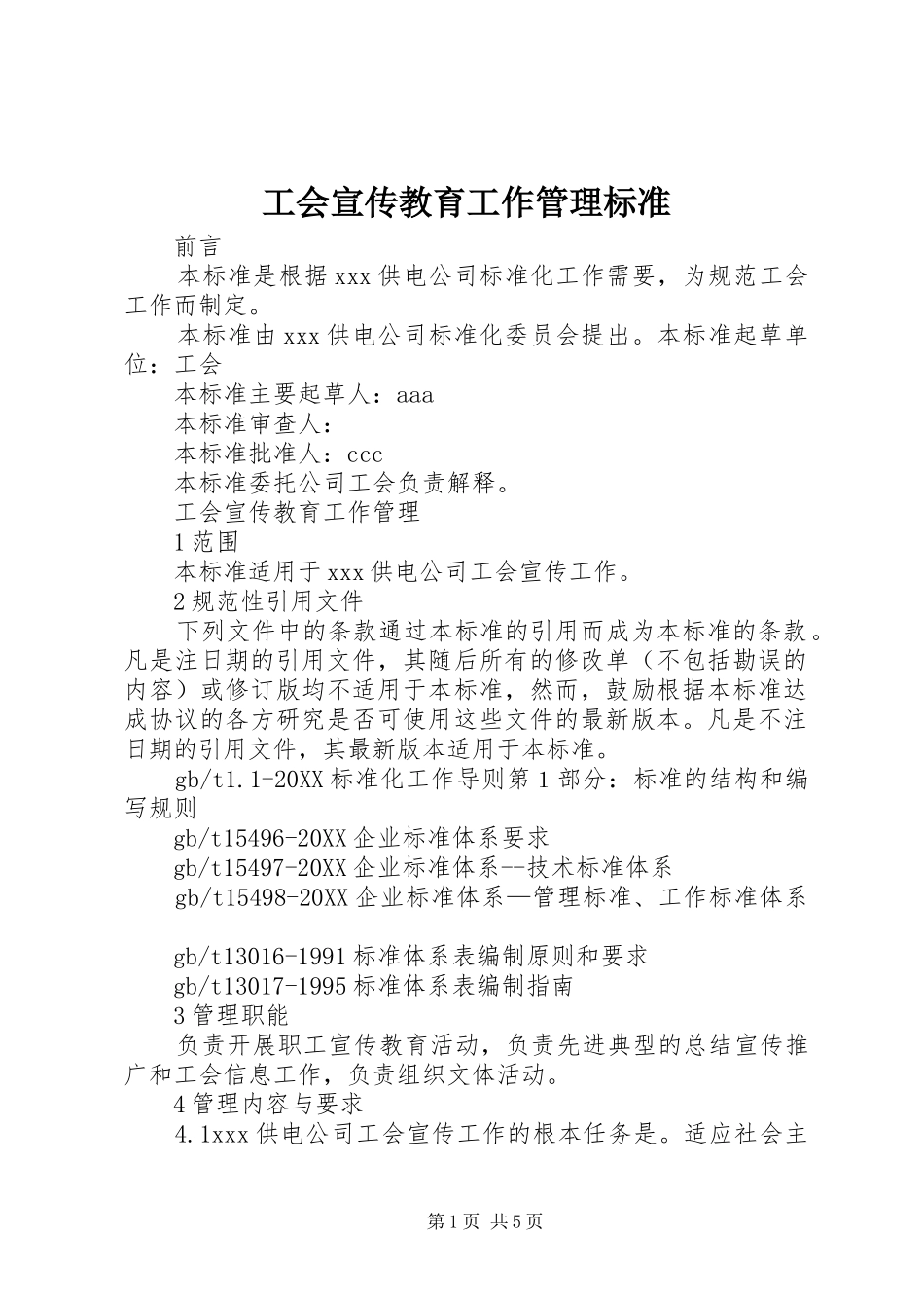 2024年工会宣传教育工作管理标准_第1页