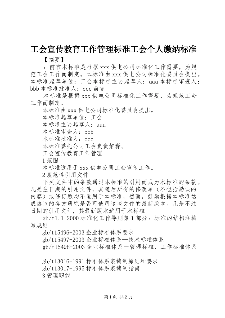 2024年工会宣传教育工作管理标准工会个人缴纳标准_第1页