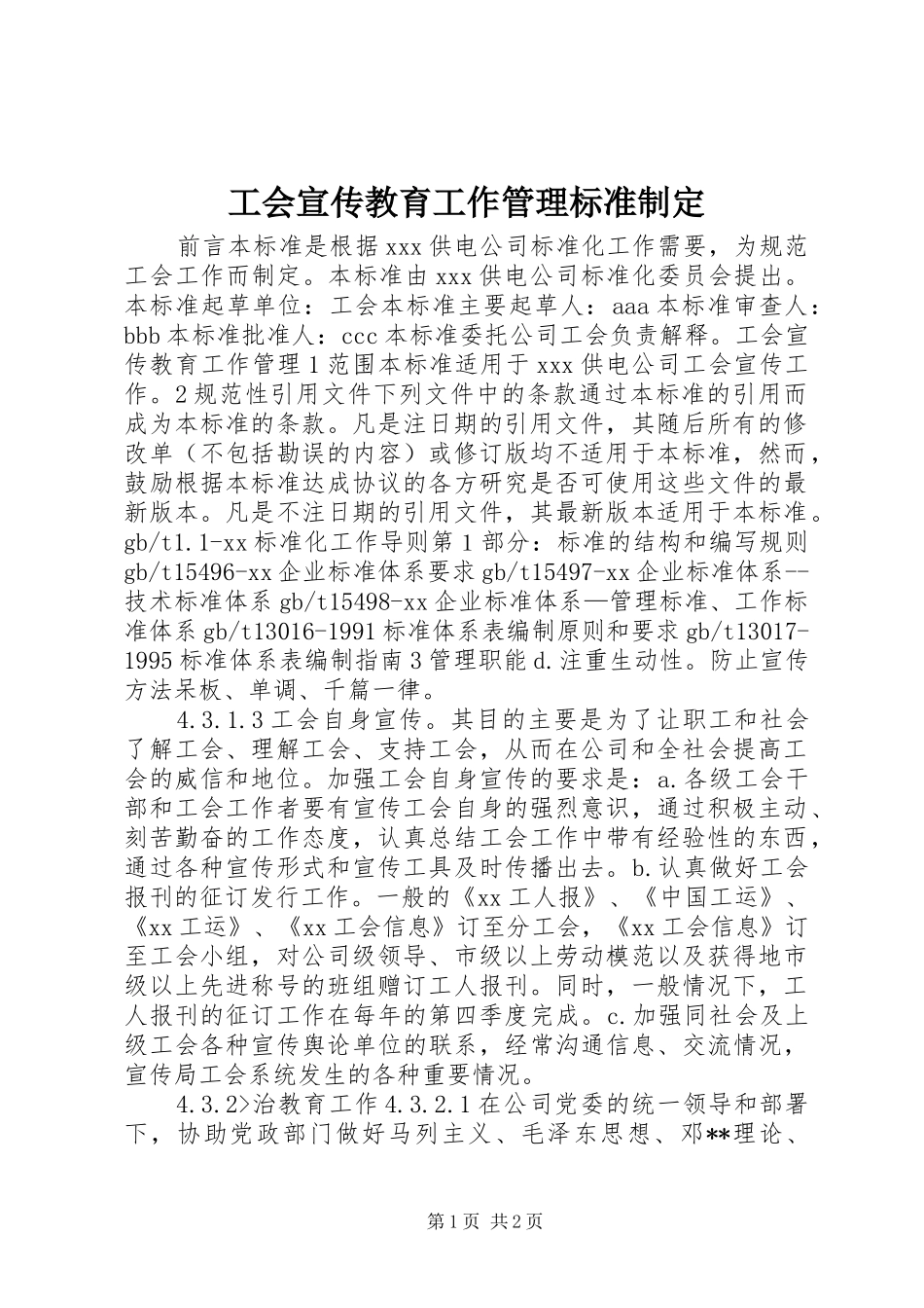 2024年工会宣传教育工作管理标准制定_第1页