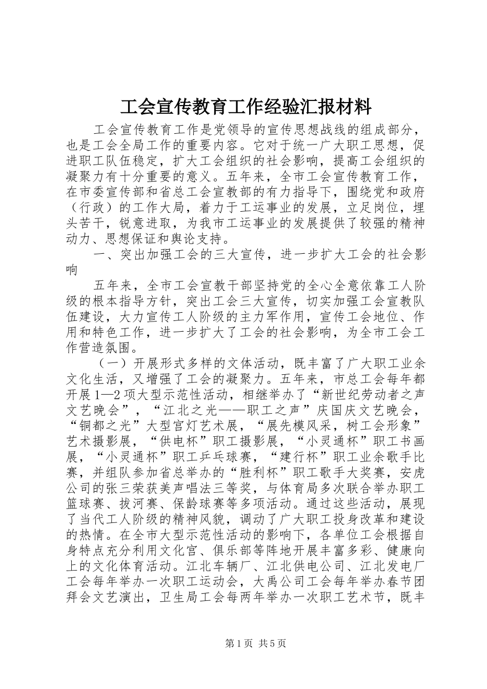 2024年工会宣传教育工作经验汇报材料_第1页