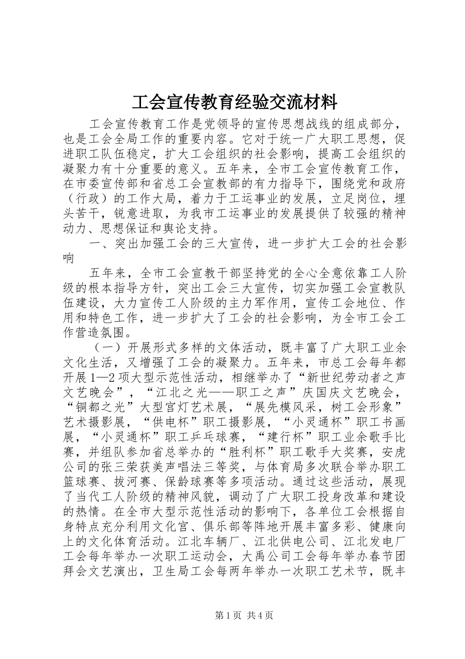 2024年工会宣传教育经验交流材料_第1页