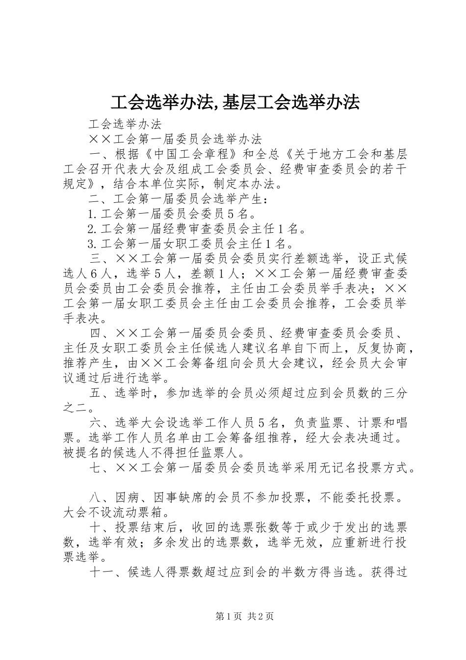 2024年工会选举办法基层工会选举办法_第1页