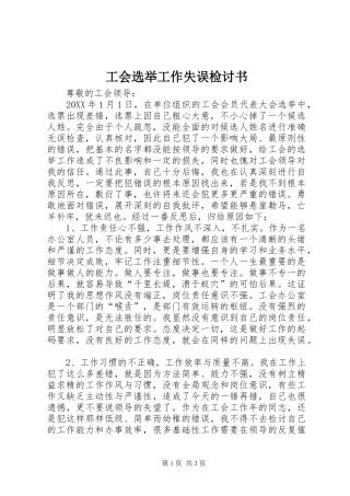 2024年工会选举工作失误检讨书