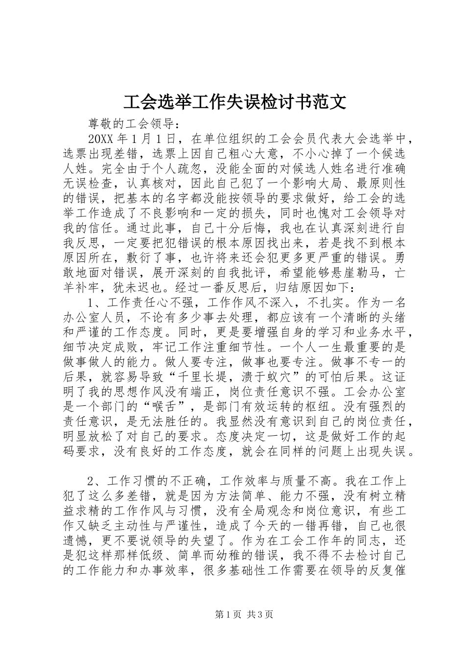 2024年工会选举工作失误检讨书范文_第1页