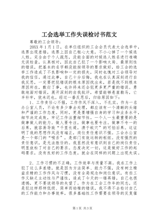 2024年工会选举工作失误检讨书范文